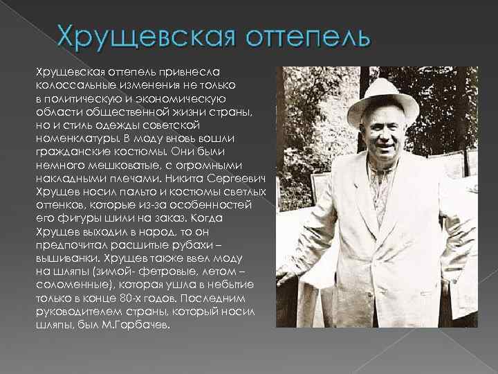 Хрущевская оттепель привнесла колоссальные изменения не только в политическую и экономическую области общественной жизни
