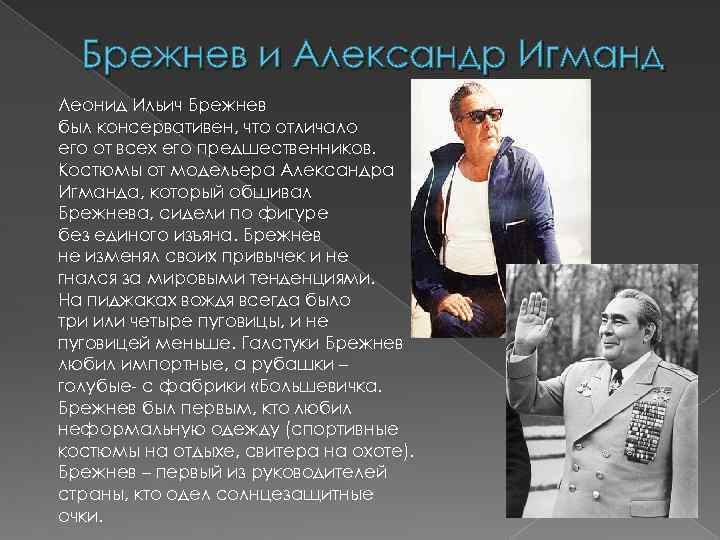 Брежнев и Александр Игманд Леонид Ильич Брежнев был консервативен, что отличало его от всех