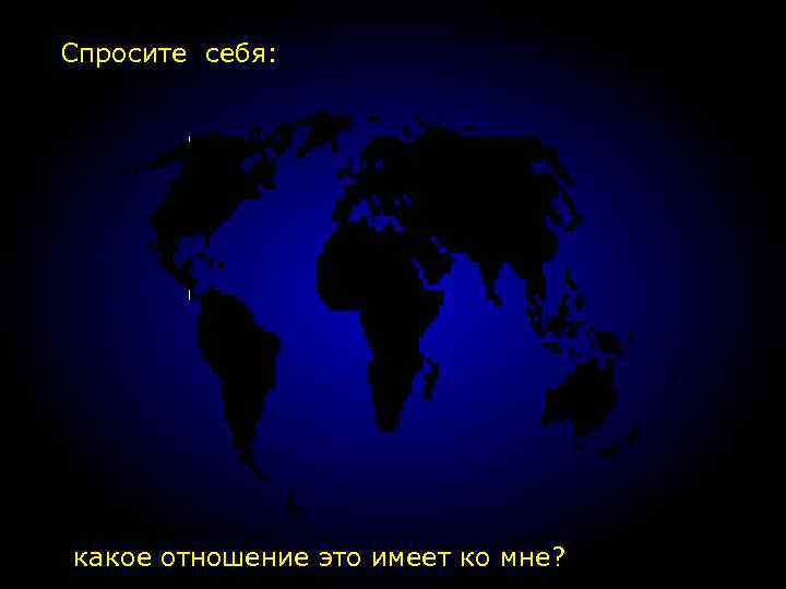 Спросите себя: какое отношение это имеет ко мне? 