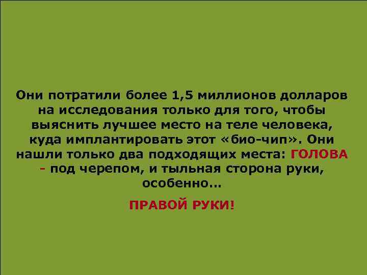 Они потратили более 1, 5 миллионов долларов на исследования только для того, чтобы выяснить