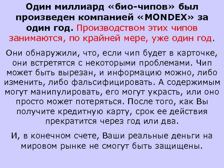 Один миллиард «био-чипов» был произведен компанией «MONDEX» за один год. Производством этих чипов занимаются,