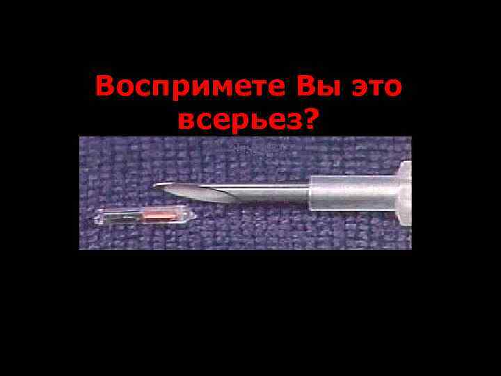 Воспримете Вы это всерьез? 