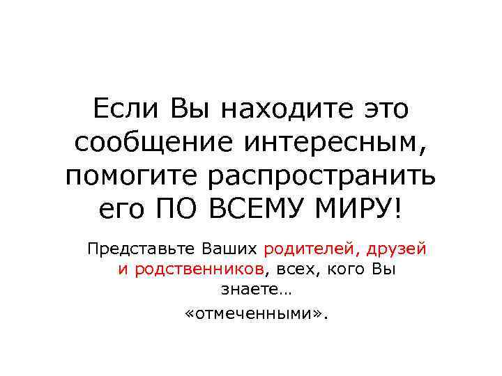 Если Вы находите это сообщение интересным, помогите распространить его ПО ВСЕМУ МИРУ! Представьте Ваших