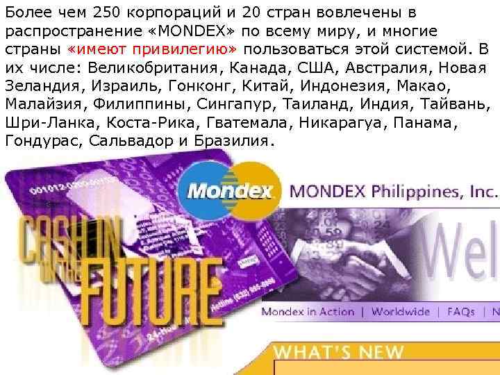 Более чем 250 корпораций и 20 стран вовлечены в распространение «MONDEX» по всему миру,