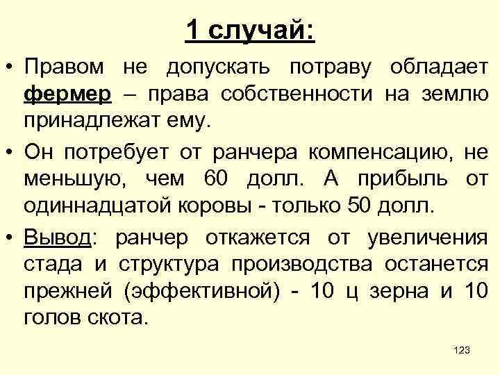 1 случай: • Правом не допускать потраву обладает фермер – права собственности на землю