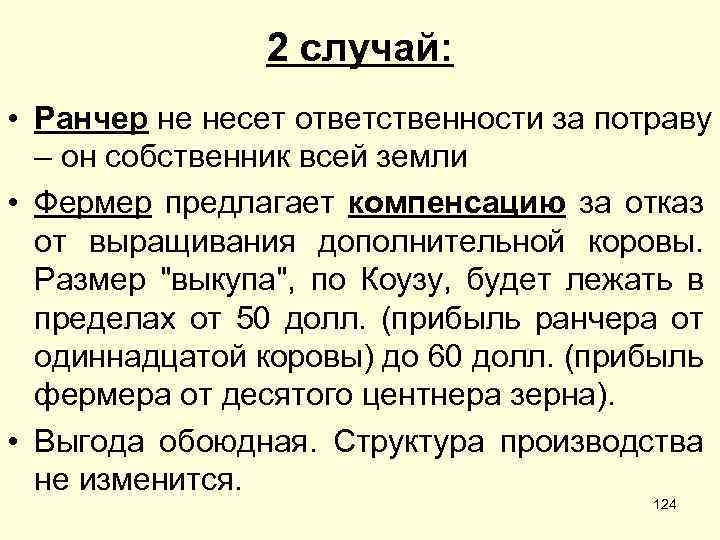 2 случай: • Ранчер не несет ответственности за потраву – он собственник всей земли