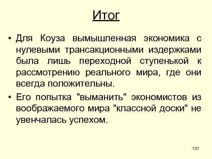 Итог • Для Коуза вымышленная экономика с нулевыми трансакционными издержками была лишь переходной ступенькой