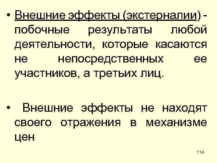  • Внешние эффекты (экстерналии) побочные результаты любой деятельности, которые касаются не непосредственных ее