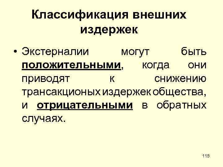 Классификация внешних издержек • Экстерналии могут быть положительными, когда они приводят к снижению трансакционых