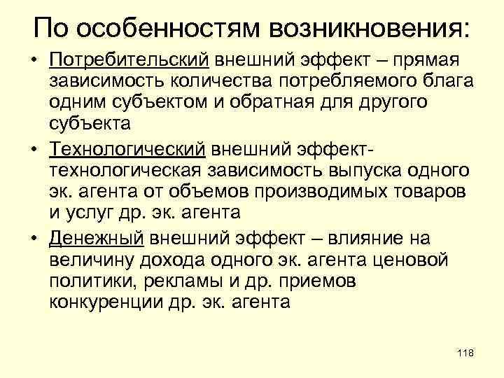 Теория внешнего воздействия. Потребительские внешние эффекты. Пример потребительского внешнего эффекта. Денежные внешние эффекты. Технологический внешний эффект примеры.