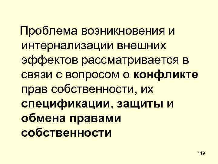 Проблема возникновения и интернализации внешних эффектов рассматривается в связи с вопросом о конфликте прав