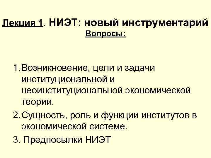 Лекция 1. НИЭТ: новый инструментарий Вопросы: 1. Возникновение, цели и задачи институциональной и неоинституциональной