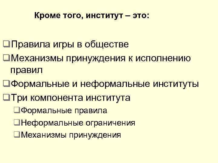 Кроме того, институт – это: q. Правила игры в обществе q. Механизмы принуждения к