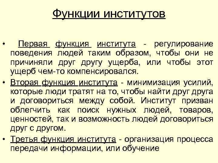 Функции институтов • Первая функция института - регулирование поведения людей таким образом, чтобы они