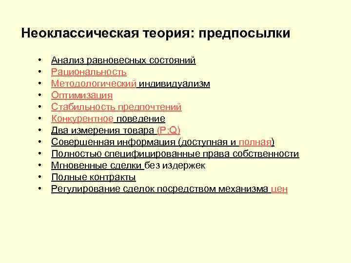 Неоклассическая теория: предпосылки • • • Анализ равновесных состояний Рациональность Методологический индивидуализм Оптимизация Стабильность