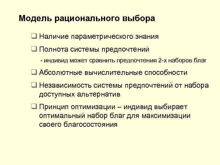 Модель рационального выбора q Наличие параметрического знания q Полнота системы предпочтений - индивид может