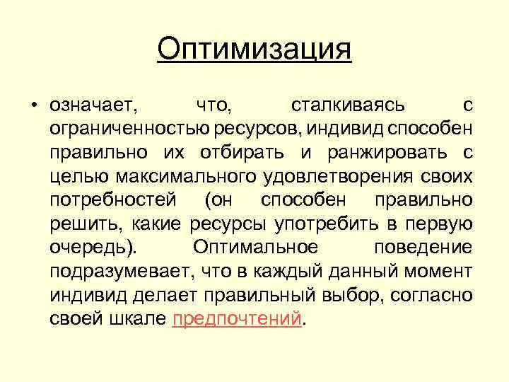 Оптимально это. Оптимизация что это означает. Значение слова оптимизация. Что значит оптимизировать. Смысл слова оптимизация.