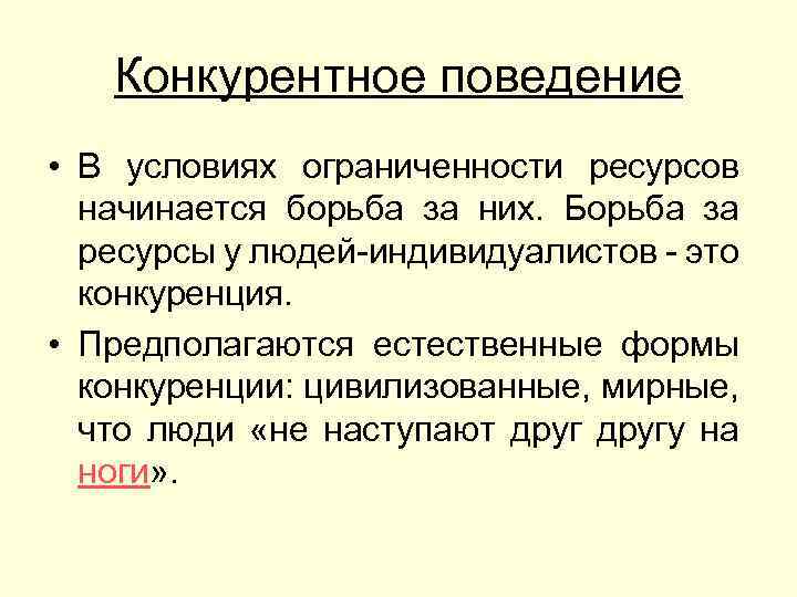 Конкурентное поведение • В условиях ограниченности ресурсов начинается борьба за них. Борьба за ресурсы