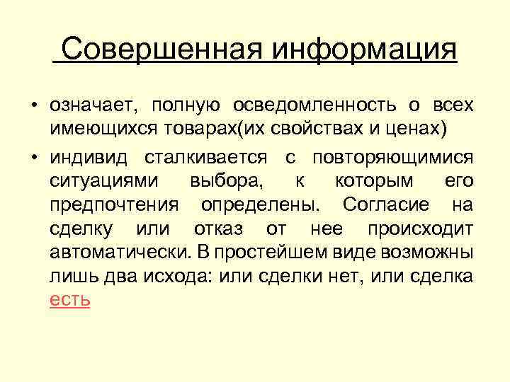 Совершенная информация • означает, полную осведомленность о всех имеющихся товарах(их свойствах и ценах) •