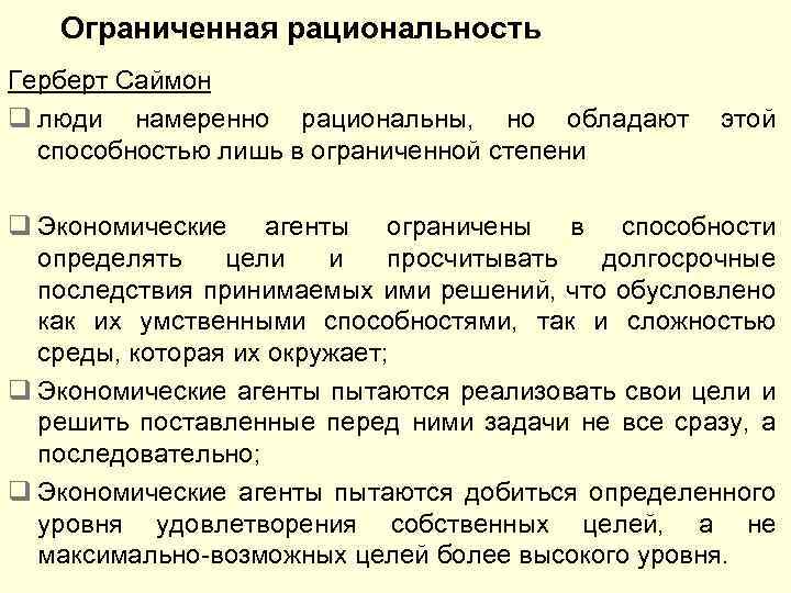 Ограниченная рациональность Герберт Саймон q люди намеренно рациональны, но обладают способностью лишь в ограниченной