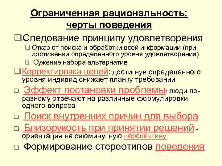 Ограниченная рациональность: черты поведения q. Следование принципу удовлетворения q Отказ от поиска и обработки