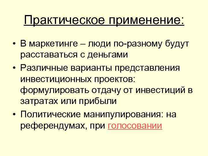 Практическое применение: • В маркетинге – люди по-разному будут расставаться с деньгами • Различные