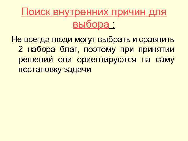 Поиск внутренних причин для выбора : Не всегда люди могут выбрать и сравнить 2