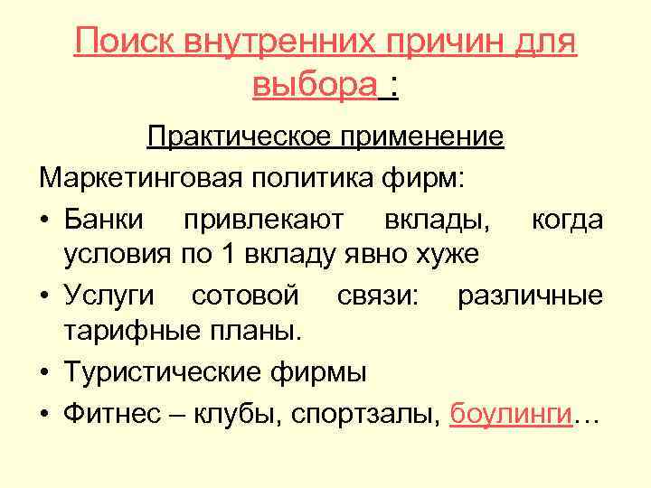 Поиск внутренних причин для выбора : Практическое применение Маркетинговая политика фирм: • Банки привлекают