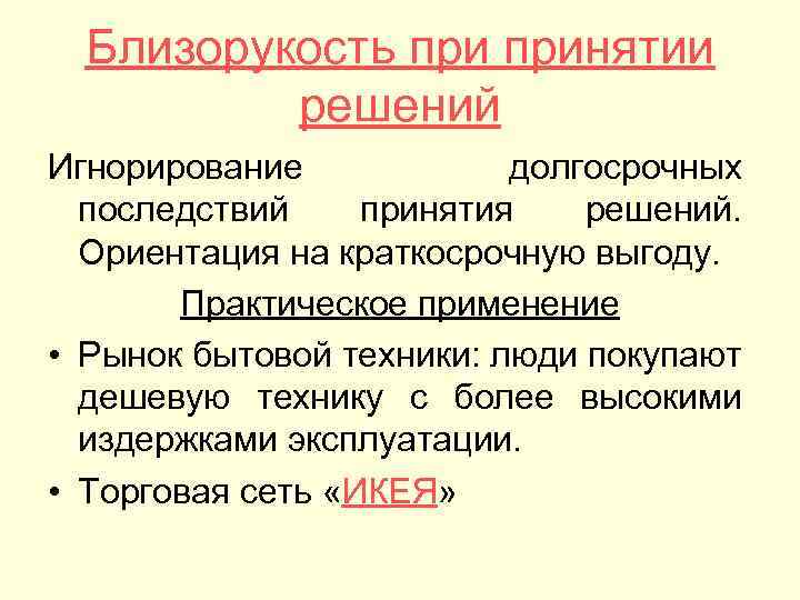 Близорукость принятии решений Игнорирование долгосрочных последствий принятия решений. Ориентация на краткосрочную выгоду. Практическое применение