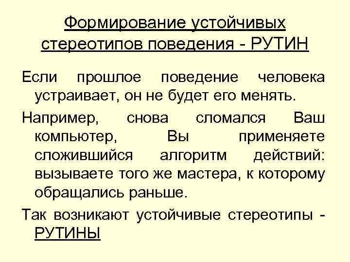 Формирование устойчивых стереотипов поведения - РУТИН Если прошлое поведение человека устраивает, он не будет