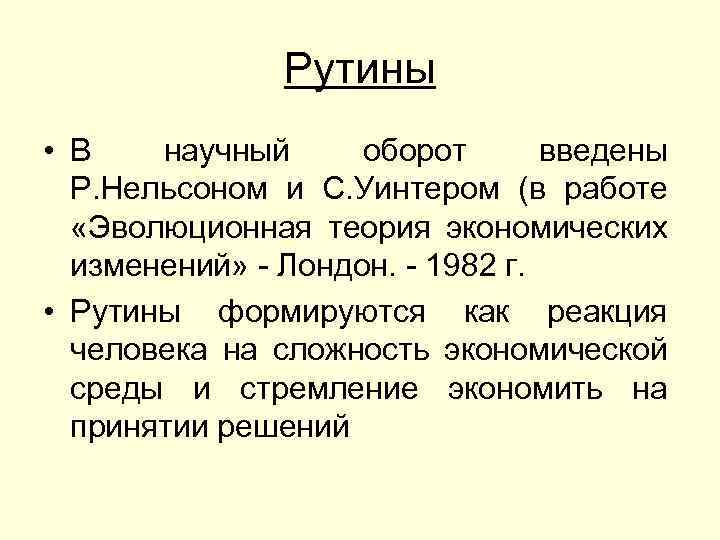 Рутины • В научный оборот введены Р. Нельсоном и С. Уинтером (в работе «Эволюционная