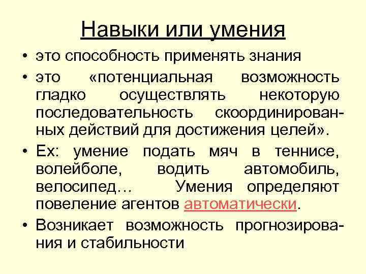 Навыки или умения • это способность применять знания • это «потенциальная возможность гладко осуществлять