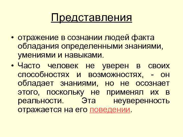 Представления • отражение в сознании людей факта обладания определенными знаниями, умениями и навыками. •