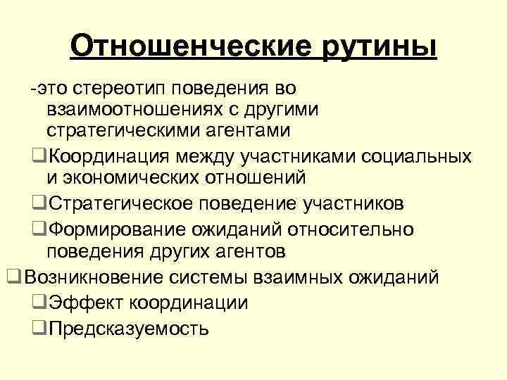 Отношенческие рутины -это стереотип поведения во взаимоотношениях с другими стратегическими агентами q. Координация между