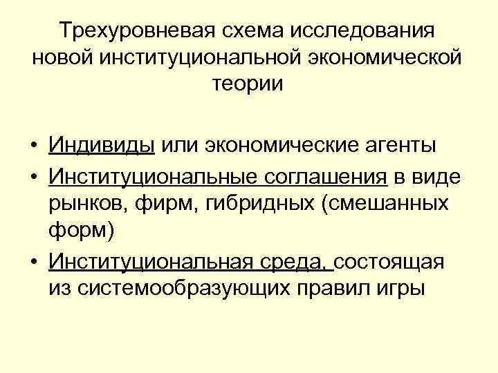 Трехуровневая схема исследования новой институциональной экономической теории • Индивиды или экономические агенты • Институциональные