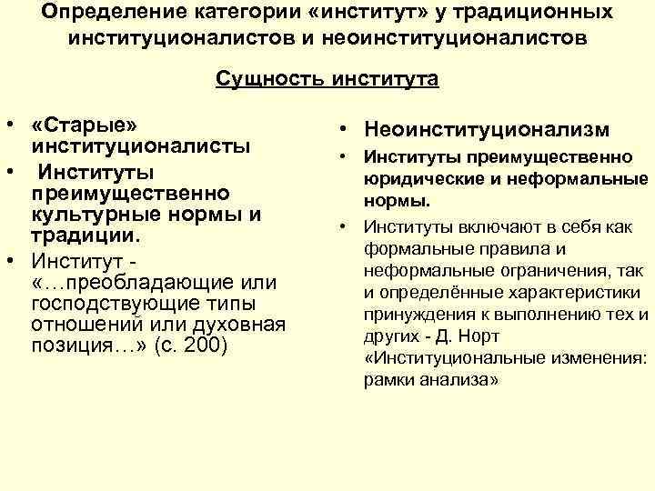 Определение категории «институт» у традиционных институционалистов и неоинституционалистов Сущность института • «Старые» институционалисты •