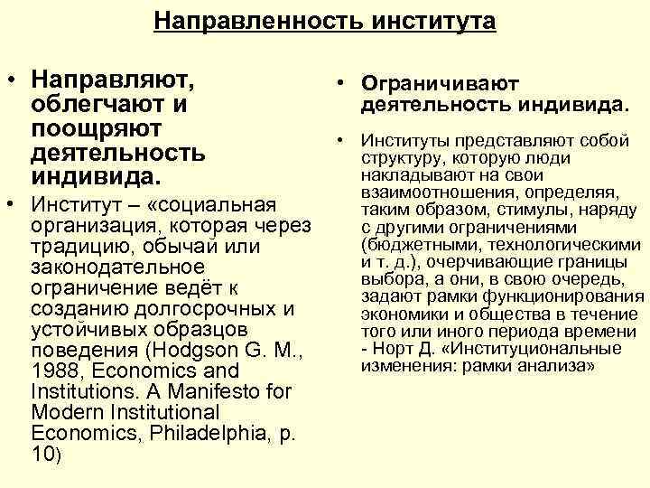 Направленность института • Направляют, облегчают и поощряют деятельность индивида. • Институт – «социальная организация,