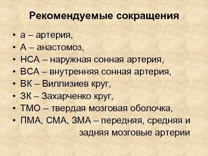 Рекомендуемые сокращения • • а – артерия, А – анастомоз, НСА – наружная сонная