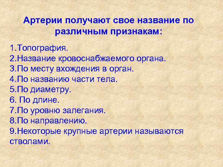 Артерии получают свое название по различным признакам: 1. Топография. 2. Название кровоснабжаемого органа. 3.