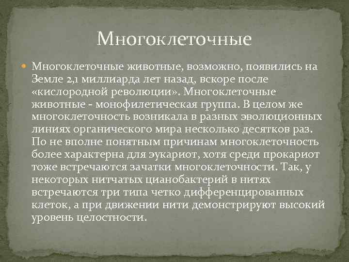 Многоклеточные животные, возможно, появились на Земле 2, 1 миллиарда лет назад, вскоре после «кислородной