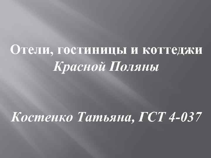 Отели, гостиницы и коттеджи Красной Поляны Костенко Татьяна, ГСТ 4 -037 