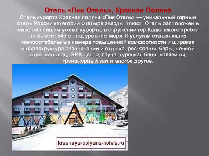 Отель «Пик Отель» , Красная Поляна Отель курорта Красная поляна «Пик Отель» — уникальный