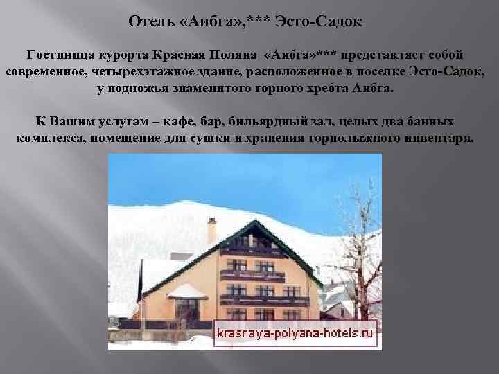 Отель «Аибга» , *** Эсто-Садок Гостиница курорта Красная Поляна «Аибга» *** представляет собой современное,