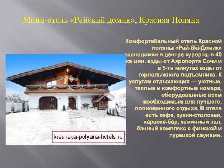 Мини-отель «Райский домик» , Красная Поляна Комфортабельный отель Красной поляны «Рай-Ski-Домик» расположен в центре