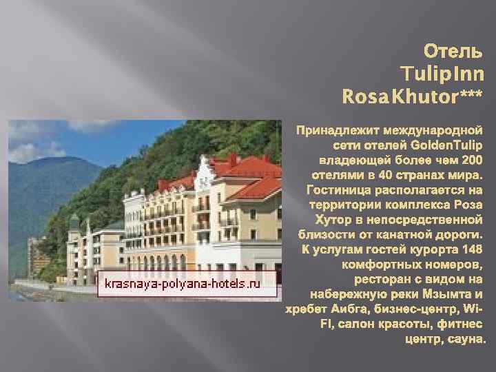 Отель Tulip Inn Rosa Khutor *** Принадлежит международной сети отелей Golden. Tulip владеющей более