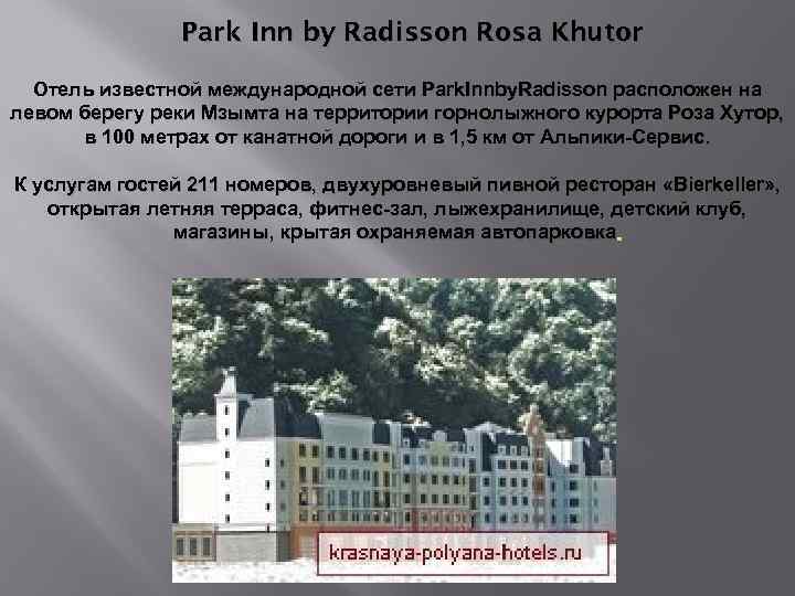 Park Inn by Radisson Rosa Khutor Отель известной международной сети Park. Innby. Radisson расположен