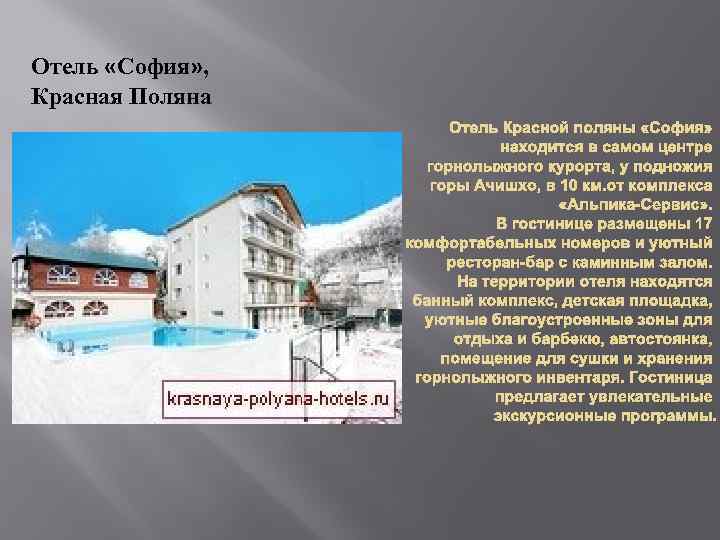 Отель «София» , Красная Поляна Отель Красной поляны «София» находится в самом центре горнолыжного