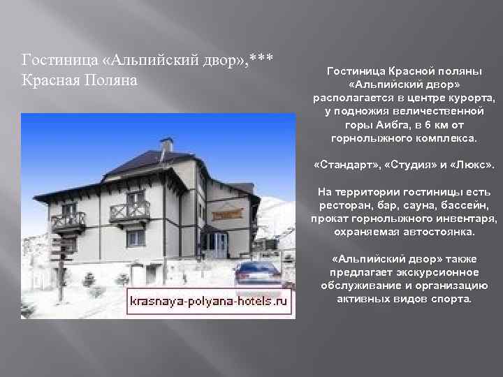 Гостиница «Альпийский двор» , *** Красная Поляна Гостиница Красной поляны «Альпийский двор» располагается в