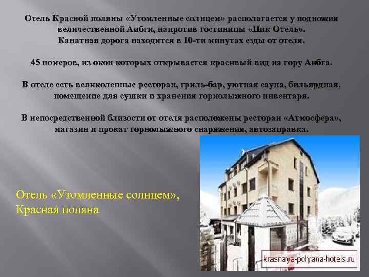 Отель Красной поляны «Утомленные солнцем» располагается у подножия величественной Аибги, напротив гостиницы «Пик Отель»