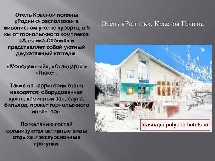 Отель Красной поляны «Родник» расположен в живописном уголке курорта, в 5 км. от горнолыжного